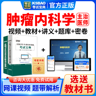 2026肿瘤内科学中级职称考试宝典题库主治医师课件视频书真题教材