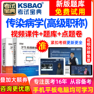 天津市副高 传染病学 副主任医师考试题2024卫生高级职称考试宝典