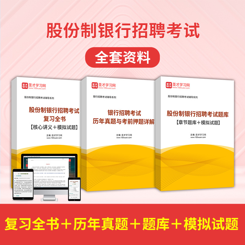 2023年股份制银行招聘考试全套资料复习全书历年真题模拟试题