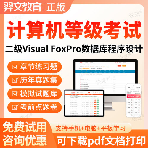 2026全国计算机等级考试二级Visual FoxPro数据库程序设计真题库