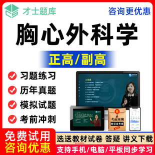 胸心外科学正高副高副主任医师高级职称试题库历年真题教材网课程