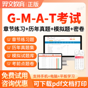 2026年GMAT考试题库历年真题分析性写作综合推理定量推理文本逻辑