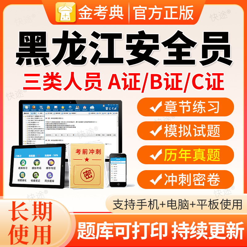 2026年黑龙江建筑安全员三类人员A证B证C证C1C2C3机械土建真题库
