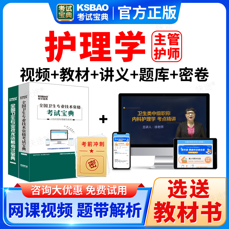 2026全科护理学中级主管护师历年真题库模拟试卷视频教材考试宝典