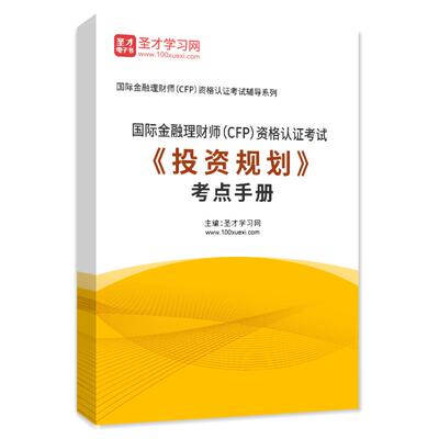 2026年国际金融理财师CFP资格认证考试《投资规划》考点手册