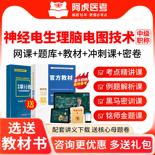 2027阿虎医考神经电生理脑电图技术391中级考试指导书网课程教材