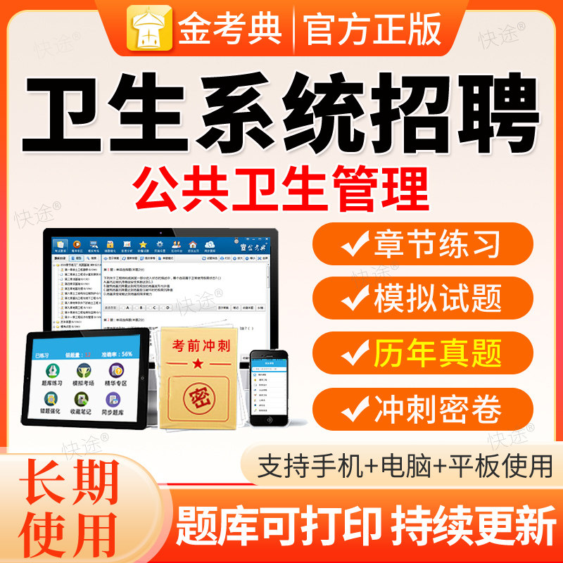 公共卫生管理2026医疗卫生类系统事业单位编制招聘考试题库电子版