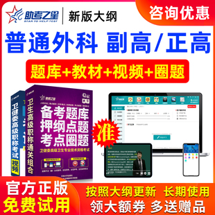2026年正高副高普通外科高级职称副主任医师医学考试题库助考之星