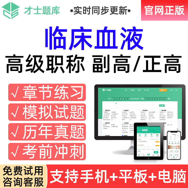 才士2023年高级职称考试题库副高临床血液副主任医师真题习题试卷