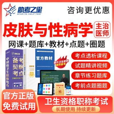 助考之星2027主治医师皮肤与性病学338中级考试题库教材网课视频