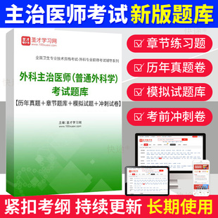 普外科学主治医师中级2026外科学(中级)模拟试题习题集人卫版密题