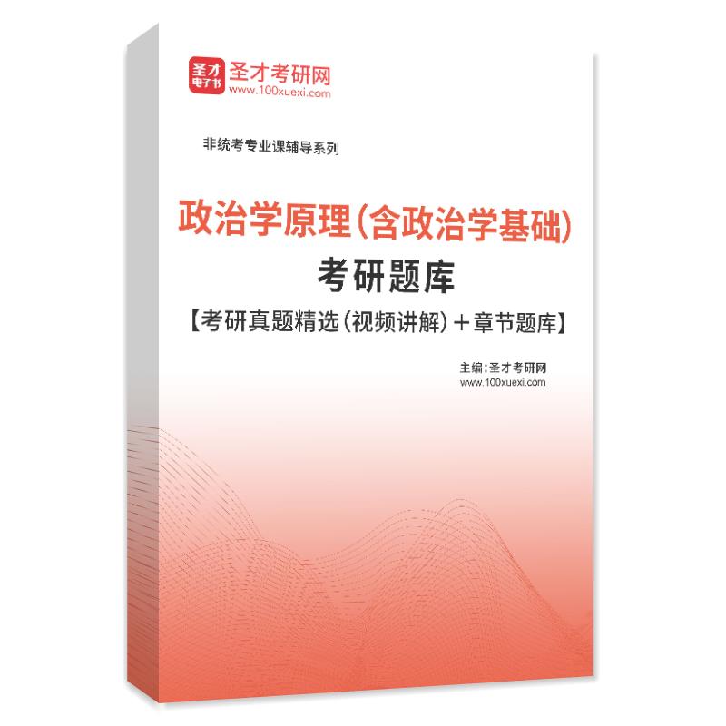 2025政治学原理基础考研题库真题精选视频讲解章节练习模拟试题