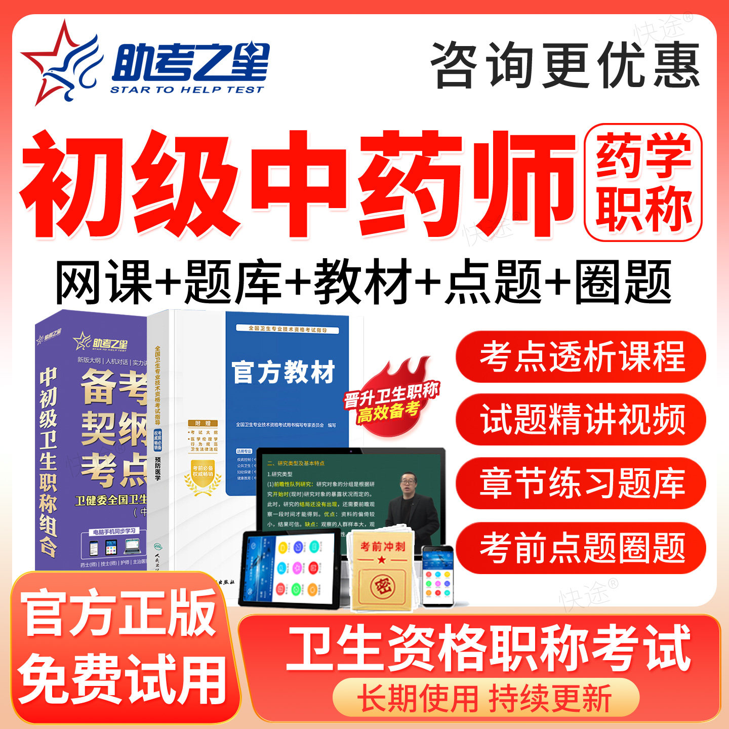 中药学初级师职称考试题库2027初级中药师中药药剂师教材网课视频图片