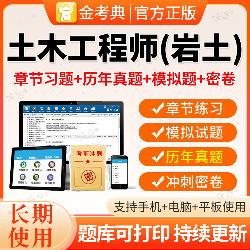 金考典2026注册土木工程师岩土工程师基础专业考试历年真题库网课