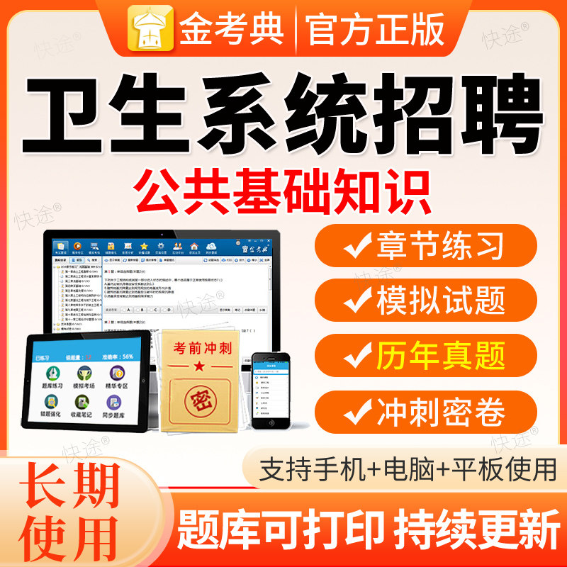 2026医疗卫生类系统事业单位编制招聘考试真题库公共基础知识软件