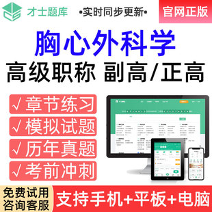 才士2026高级职称考试题库副高胸心外科学副主任医师真题习题试卷