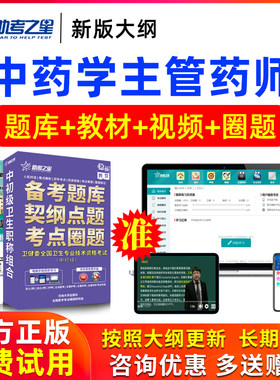 2026年主管药师中药学中级职称考试用书课件模拟试卷真题助考之星