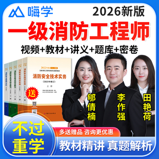 2026年嗨学网一级注册消防工程师课件实务综合案例视频题库李作强