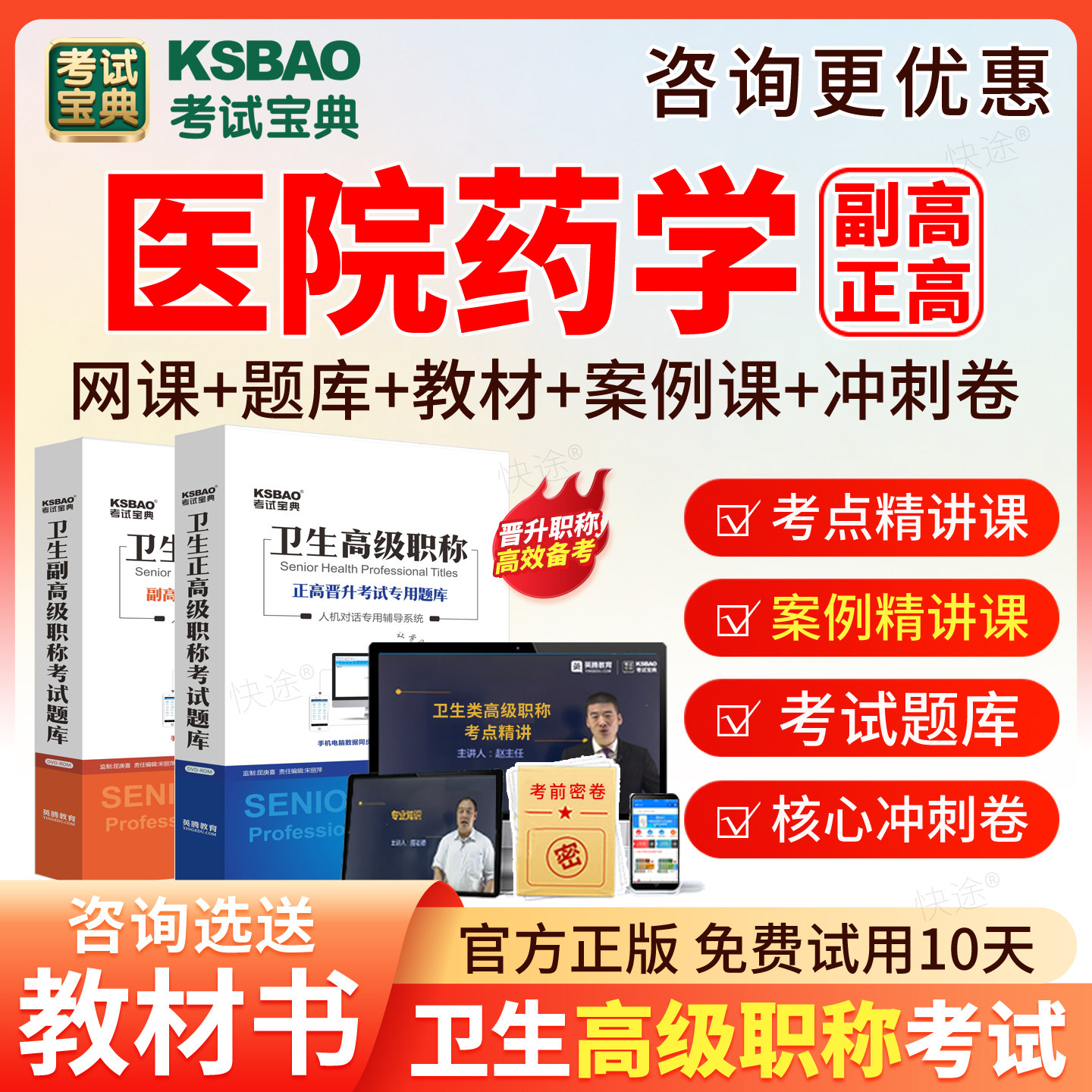 正高副高医院药学副主任药师教材2027卫生高级职称考试宝典真题库图片