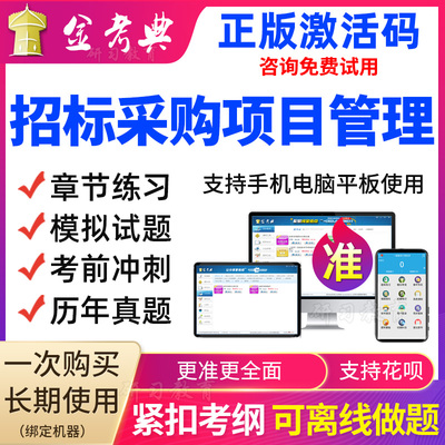 金考典2025招标师采购项目管理考试题库软件视频课程历年真题题库