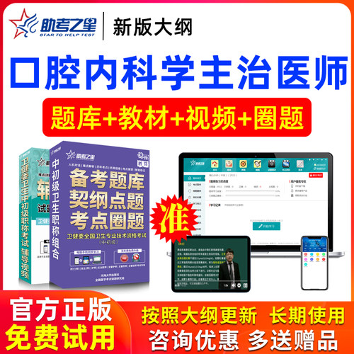 2026年主治医师口腔内科学中级考试书视频模拟试卷真题库助考之星