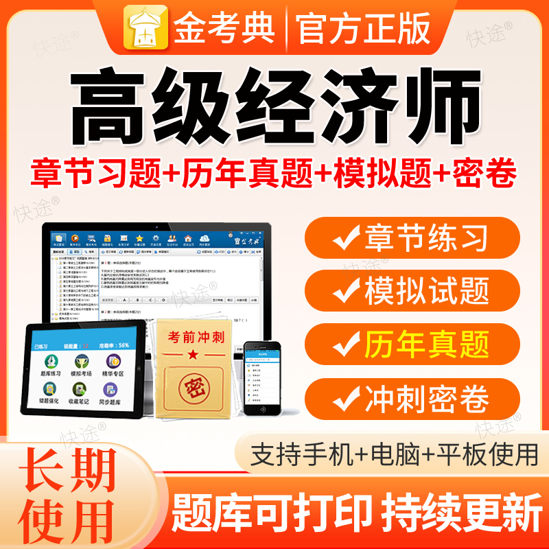 金考典2026高级经济师考试题库历年真题电子资料模拟试题习题软件