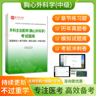 胸心外科学中级考试题库2026心胸外科主治医师历年真题模拟卷人卫