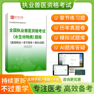 2026年水生动物类执业兽医资格考试题库历年真题模拟试卷水产执兽