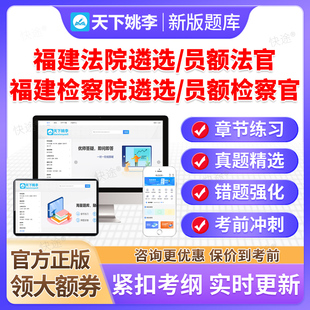 2026福建法院检察院公开遴选员额法官检察官入额考试题库真题资料