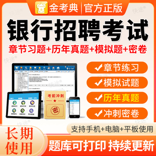 2026银行笔试真题中国建设工商农业银行招聘考试资料题库APP网课