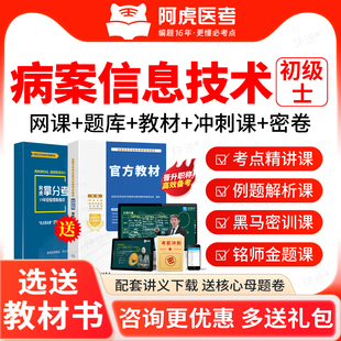病案信息技术士2027初级技士考试真题库教材视频阿虎医考三色笔记