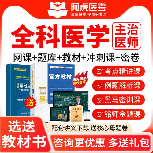 2027年全科医学主治医师中级考试宝典历年真题库阿虎医考课程视频