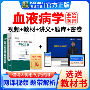 2026年血液病学中级职称考试宝典题库主治医师课件视频书真题教材