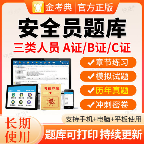 金考典2026建筑安全员三类人员A证B证C证C1C2C3机械土建考试题库