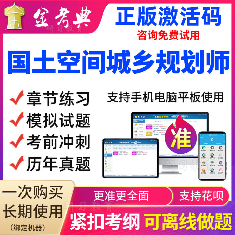 金考典2023国土空间城乡规划师考试题库软件视频课程课件历年真题