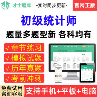 才士题库2026年初级统计师考试历年真题模拟试卷章节练习题集册