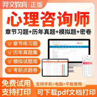 2026心理咨询师考试题库心理学咨询师证网课视频基础知识专业技能