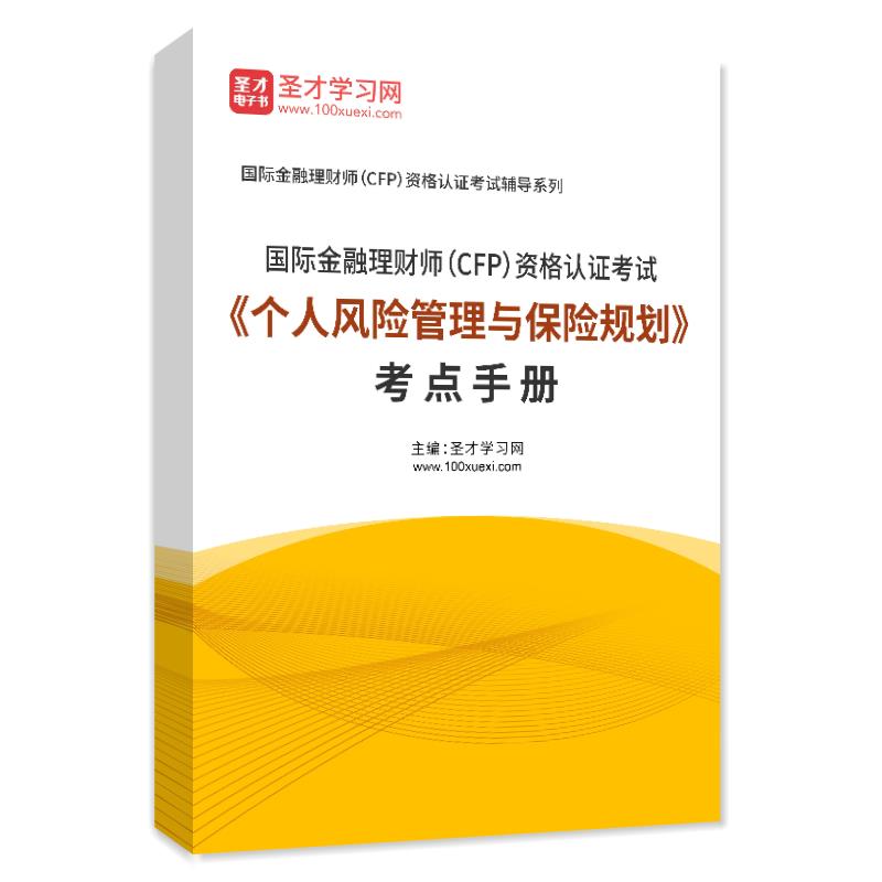 2023国际金融理财师CFP认证《个人风险管理与保险规划》考点手册