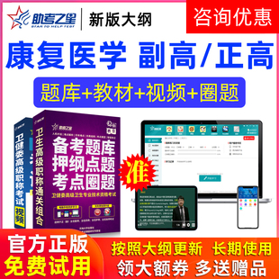 助考之星激活码2026医学高级职称康复医学副高正高题库副主任医师