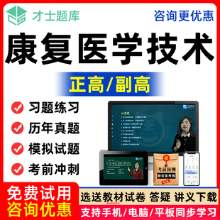 康复医学与治疗技术副高正高医学高级职称考试历年真题教材教程课