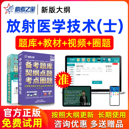2026年初级技士放射医学技术士职称考试书视频模拟卷真题助考之星