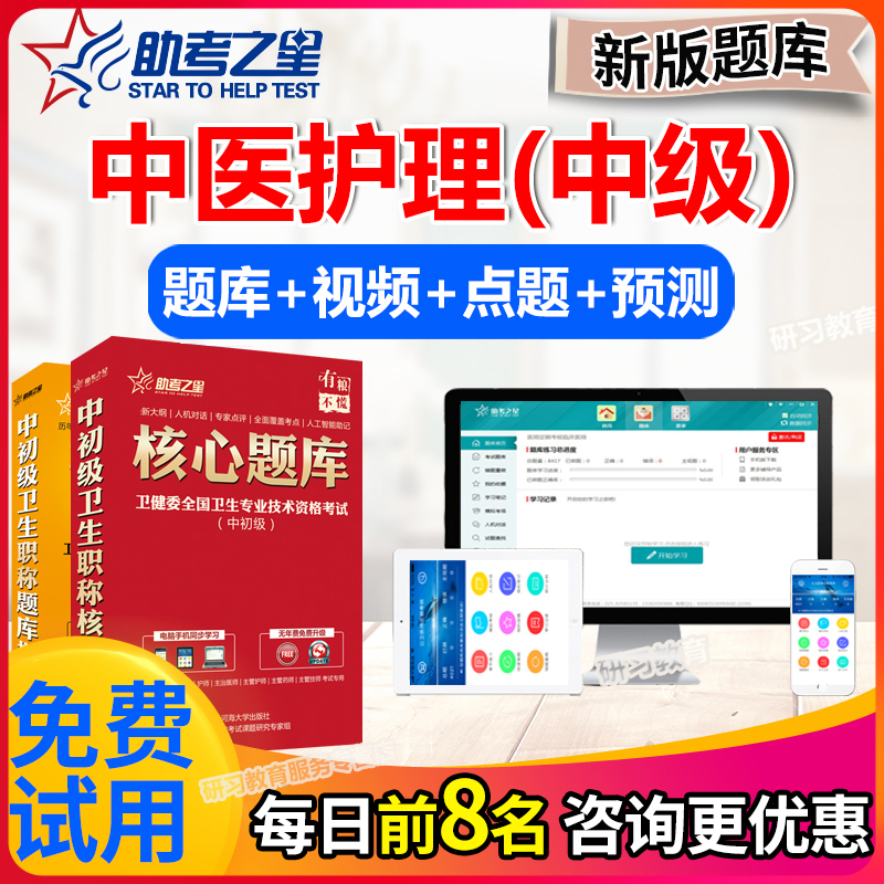 中医护理学中级职称考试题库2024年主管护师历年真题试卷助考之星 教育培训 考试题库软件 原图主图