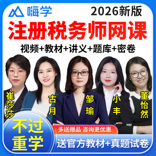 嗨学网2026年注册税务师网课视频CTA考试题库课件教材网络课程