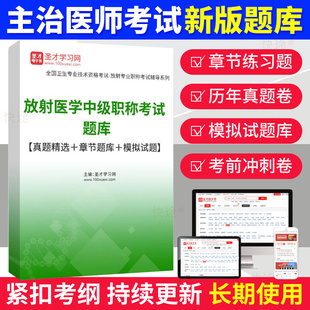 放射影像主治医师中级2026放射科(中级)模拟试题习题集人卫版密题