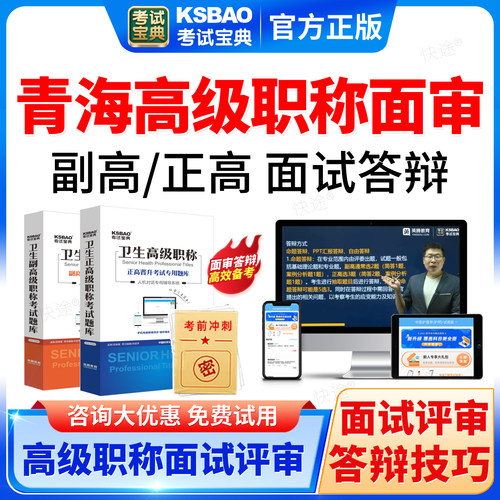 考试宝典2026青海省高级职称面审答辩题库课程正副高面试评审材料