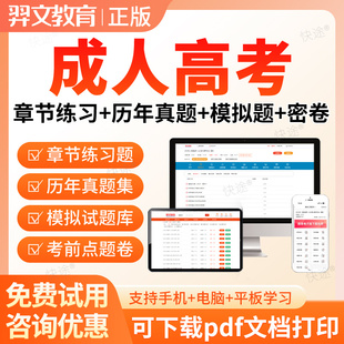 2026年成人高考专升本考试教材历年真题库电子版刷题成考网课视频
