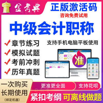 金考典2023全国中级会计职称考试题库软件视频课程课件历年真题库