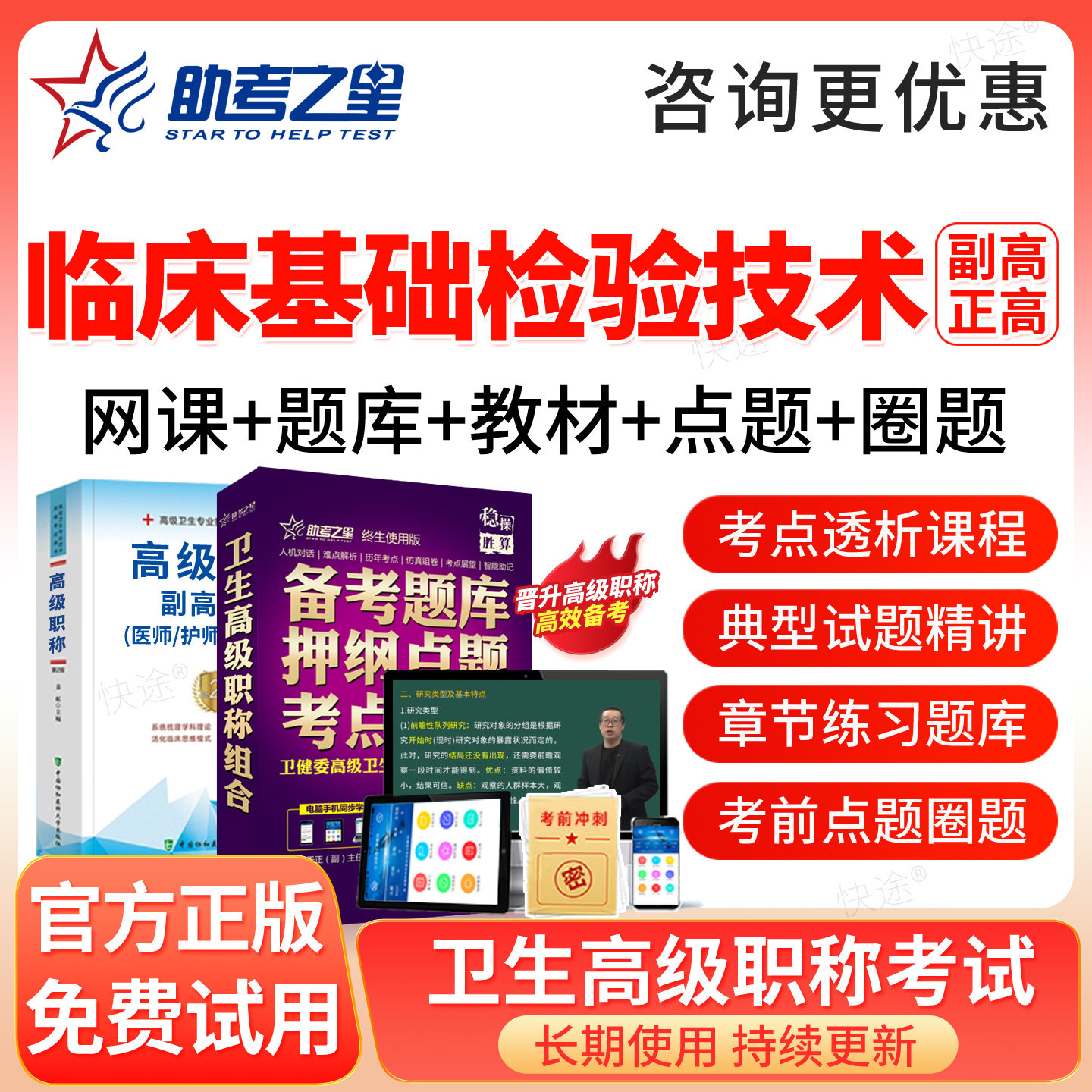 临床医学检验临床基础检验技术副高正高题库2027高级职称考试教材图片