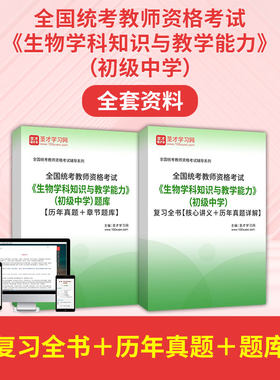 2026全国统考教师资格考试生物学科知识与教学能力初级中学习题库