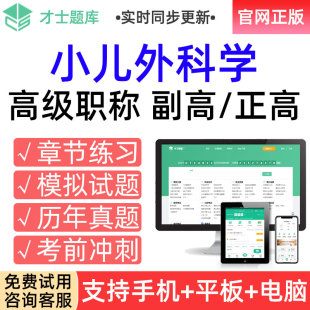 才士2026高级职称考试题库副高小儿外科学副主任医师真题习题试卷